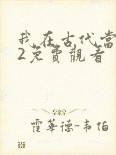 我在古代当王爷2免费观看