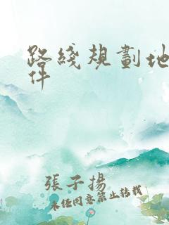 路线规划地图软件