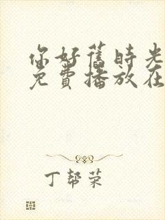 你好旧时光全集免费播放在线观看