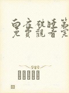 白夜破晓第二季免费观看完整版