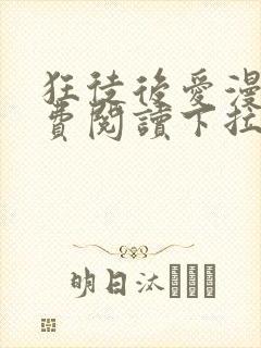 狂徒后爱漫画免费阅读下拉式漫画
