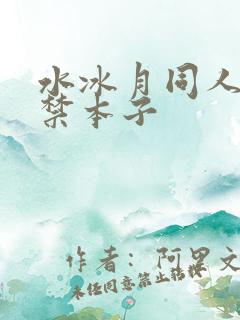 水冰月同人18禁本子