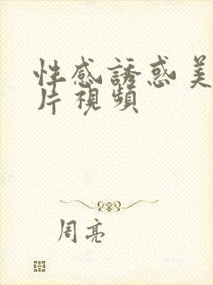 性感诱惑美女图片视频