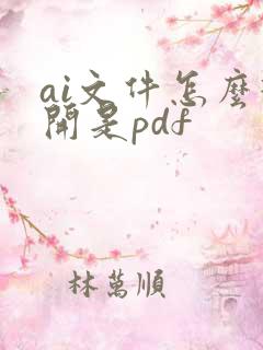 ai文件怎么打开是pdf