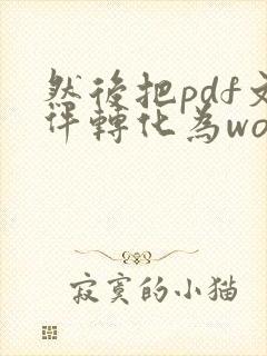 然后把pdf文件转化为word文档