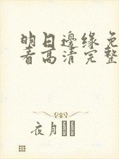 明日边缘免费观看高清完整版国语