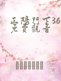 正阳门下36集免费观看