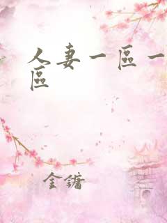 人妻一区一区二区