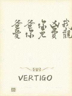 爸爸你凶我我我爱你免费观看全集