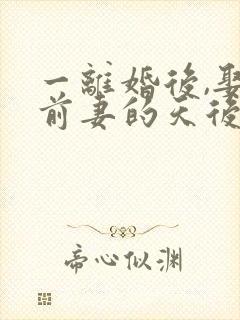一离婚后,娶了前妻的天后小姨