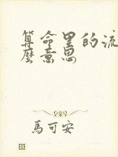 算命里的流年什么意思