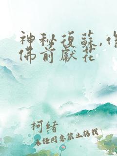 神秘复苏,作者佛前献花