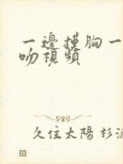 一边摸胸一边亲吻视频
