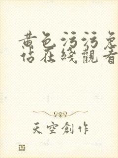 黄色污污免费网站在线观看