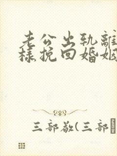 老公出轨离婚怎样挽回婚姻