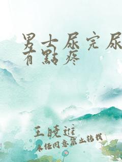 男士尿完尿道口有点疼