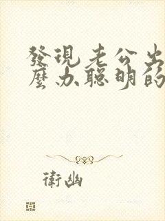 发现老公出轨怎么办聪明的处理方法