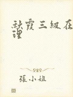 秋霞三级在线伦理