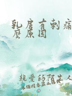 乳房有刺痛感什么原因