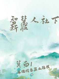 智慧人社下载最新版