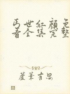 丐世红颜免费观看全集完整版
