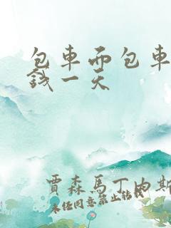 包车面包车多少钱一天