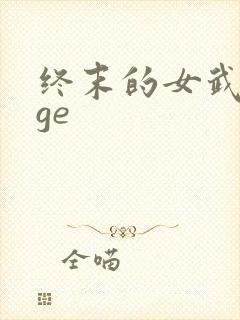 终末的女武神age
