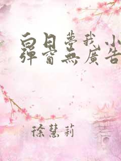 白日梦我小说无弹窗无广告