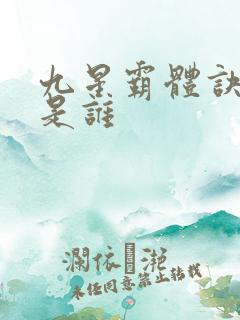 九星霸体诀作者是谁