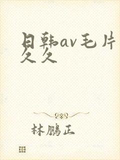 日韩av毛片久久久