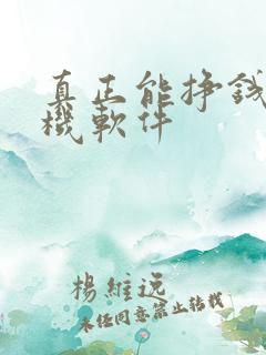真正能挣钱的手机软件