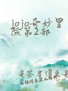 jojo奇妙冒险第2部