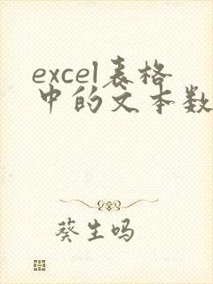 excel表格中的文本数字如何转换成数值