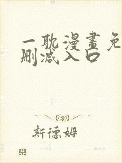 一耽漫画免费无删减入口