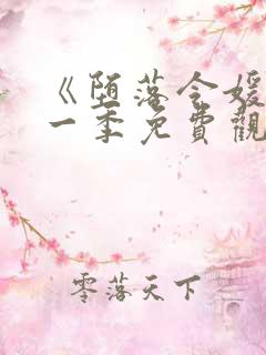 《堕落令媛》第一季免费观看动漫