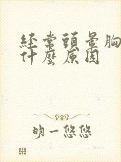 经常头晕胸闷是什么原因