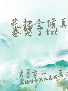 我把全修真界都卷哭了txt