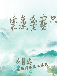 亿万盛宠只为你未减完整