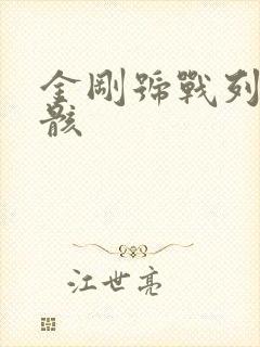 金刚号战列舰残骸