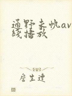 通野未帆av在线播放
