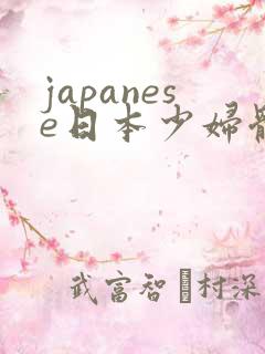 japanese日本少妇体内she