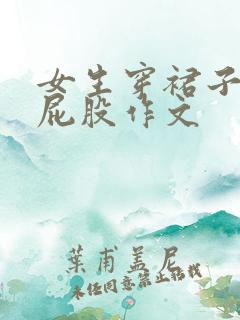 女生穿裙子被打屁股作文