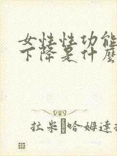 女性性功能突然下降是什么原因引起的