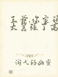 王爷,你家萌妃太嚣张了高清