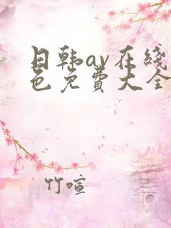 日韩av在线黄色免费大全