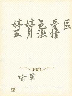 婷婷色爱区综合五月激情