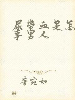 尿带血是怎么回事男人