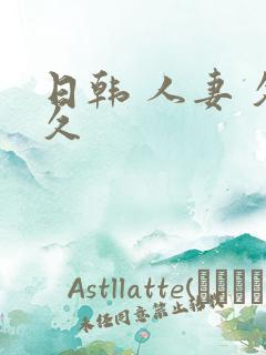 日韩 人妻 久久