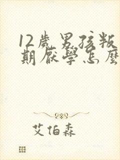 12岁男孩叛逆期厌学怎么办