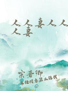 人人妻人人超碰人妻